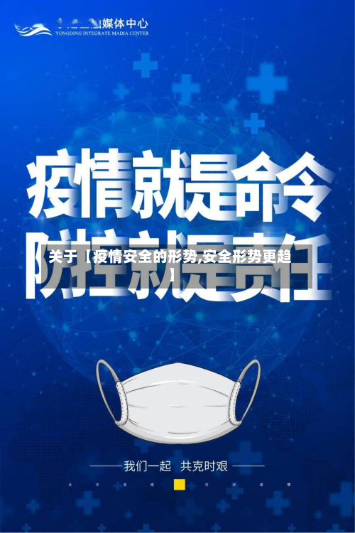 关于【疫情安全的形势,安全形势更趋】-第1张图片