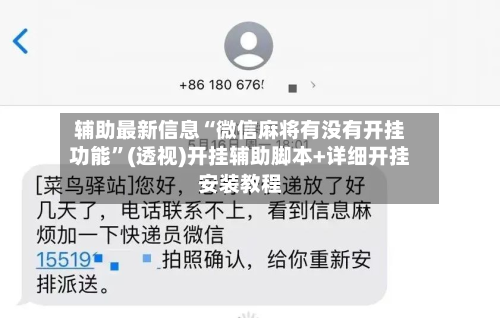 辅助最新信息“微信麻将有没有开挂功能	”(透视)开挂辅助脚本+详细开挂安装教程-第1张图片