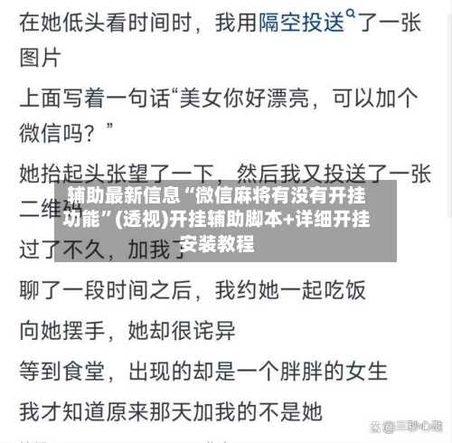 辅助最新信息“微信麻将有没有开挂功能”(透视)开挂辅助脚本+详细开挂安装教程-第2张图片