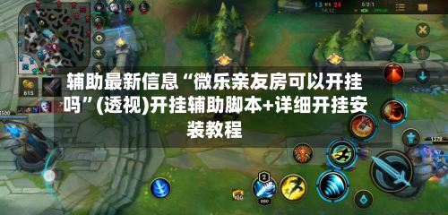 辅助最新信息“微乐亲友房可以开挂吗	”(透视)开挂辅助脚本+详细开挂安装教程-第2张图片