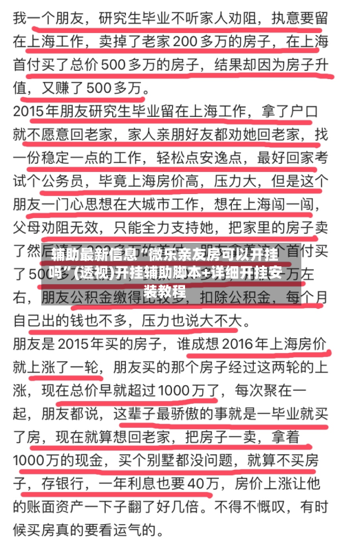 辅助最新信息“微乐亲友房可以开挂吗”(透视)开挂辅助脚本+详细开挂安装教程-第1张图片