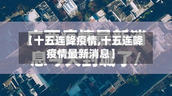 【十五连降疫情,十五连降疫情最新消息】-第2张图片