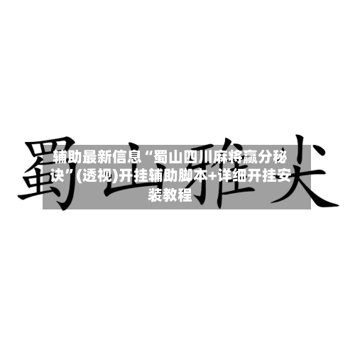 辅助最新信息“蜀山四川麻将赢分秘诀”(透视)开挂辅助脚本+详细开挂安装教程-第2张图片