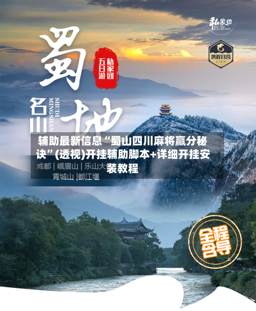 辅助最新信息“蜀山四川麻将赢分秘诀	”(透视)开挂辅助脚本+详细开挂安装教程-第3张图片