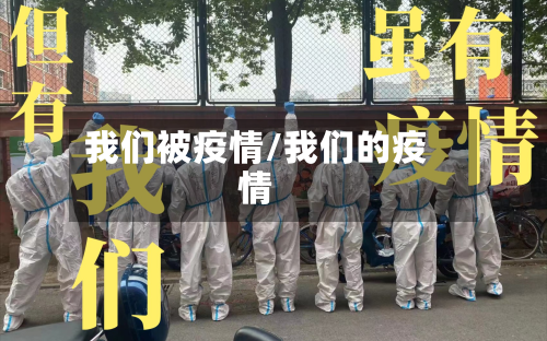 我们被疫情/我们的疫情-第2张图片