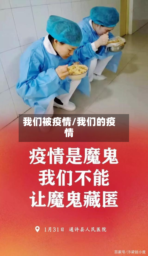 我们被疫情/我们的疫情-第1张图片