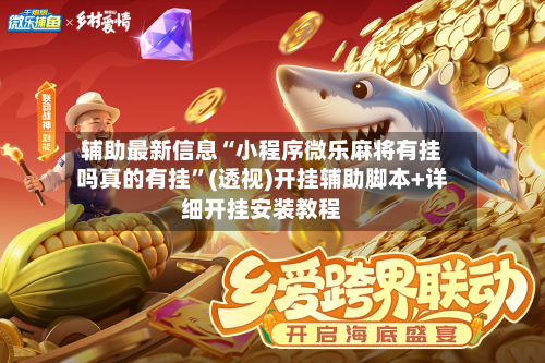辅助最新信息“小程序微乐麻将有挂吗真的有挂”(透视)开挂辅助脚本+详细开挂安装教程-第2张图片