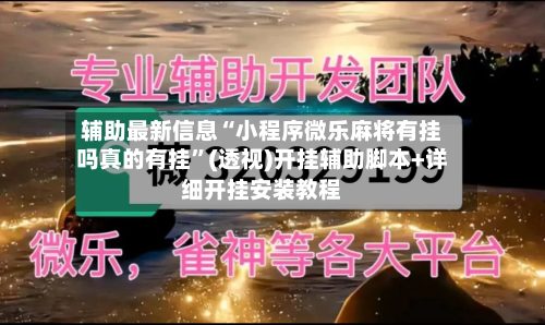 辅助最新信息“小程序微乐麻将有挂吗真的有挂	”(透视)开挂辅助脚本+详细开挂安装教程-第1张图片
