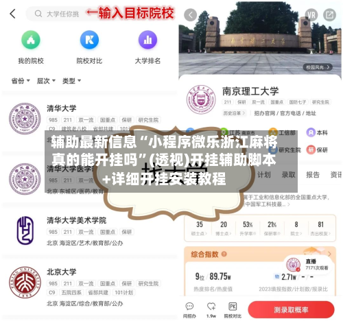 辅助最新信息“小程序微乐浙江麻将真的能开挂吗	”(透视)开挂辅助脚本+详细开挂安装教程-第2张图片