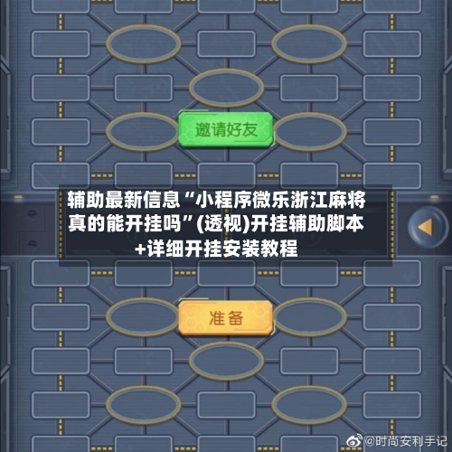 辅助最新信息“小程序微乐浙江麻将真的能开挂吗”(透视)开挂辅助脚本+详细开挂安装教程-第1张图片