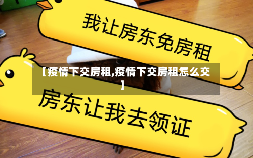 【疫情下交房租,疫情下交房租怎么交】-第1张图片