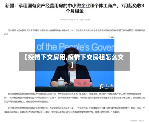 【疫情下交房租,疫情下交房租怎么交】-第2张图片