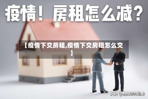 【疫情下交房租,疫情下交房租怎么交】-第3张图片