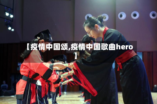 【疫情中国颂,疫情中国歌曲hero】-第3张图片
