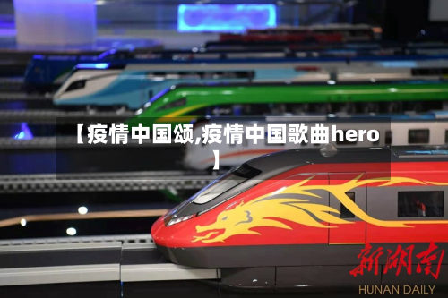 【疫情中国颂,疫情中国歌曲hero】-第2张图片
