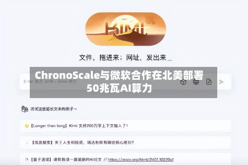 ChronoScale与微软合作在北美部署50兆瓦AI算力-第1张图片