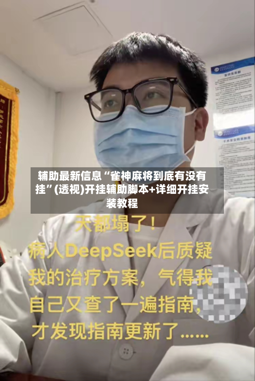 辅助最新信息“雀神麻将到底有没有挂”(透视)开挂辅助脚本+详细开挂安装教程-第3张图片