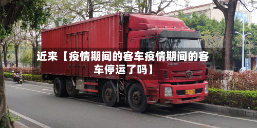 近来【疫情期间的客车疫情期间的客车停运了吗】-第1张图片