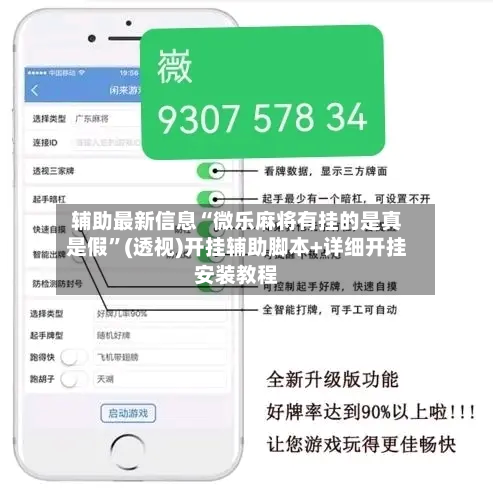 辅助最新信息“微乐麻将有挂的是真是假”(透视)开挂辅助脚本+详细开挂安装教程-第2张图片