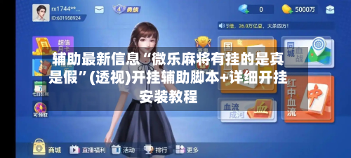 辅助最新信息“微乐麻将有挂的是真是假”(透视)开挂辅助脚本+详细开挂安装教程-第3张图片