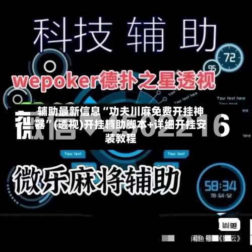 辅助最新信息“功夫川麻免费开挂神器”(透视)开挂辅助脚本+详细开挂安装教程-第2张图片