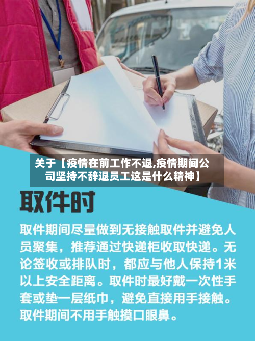 关于【疫情在前工作不退,疫情期间公司坚持不辞退员工这是什么精神】-第1张图片