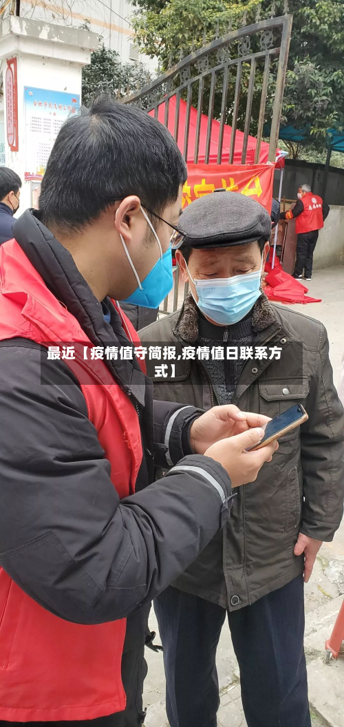 最近【疫情值守简报,疫情值日联系方式】-第2张图片