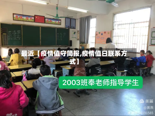 最近【疫情值守简报,疫情值日联系方式】-第1张图片