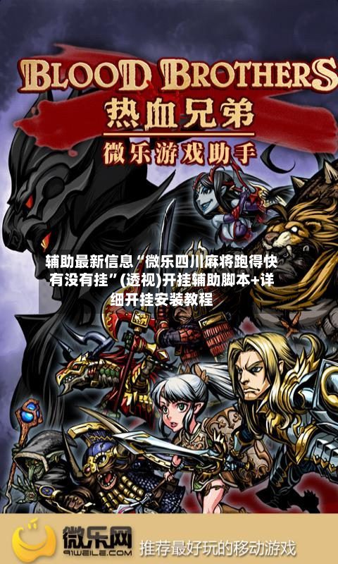 辅助最新信息“微乐四川麻将跑得快有没有挂”(透视)开挂辅助脚本+详细开挂安装教程-第1张图片