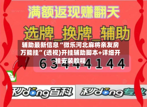 辅助最新信息“微乐河北麻将亲友房万能挂”(透视)开挂辅助脚本+详细开挂安装教程-第1张图片