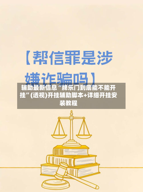 辅助最新信息“牌乐门到底能不能开挂	”(透视)开挂辅助脚本+详细开挂安装教程-第1张图片
