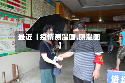最近【疫情测温画,测温图】-第2张图片