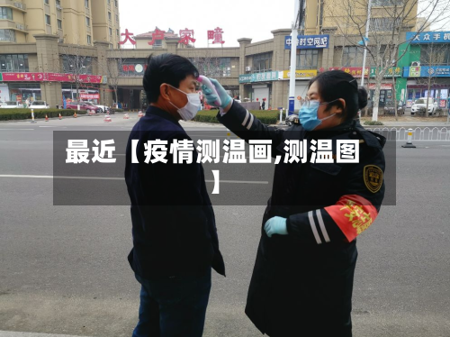 最近【疫情测温画,测温图】-第1张图片