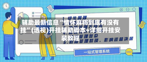 辅助最新信息“情怀麻将到底有没有挂	”(透视)开挂辅助脚本+详细开挂安装教程-第1张图片