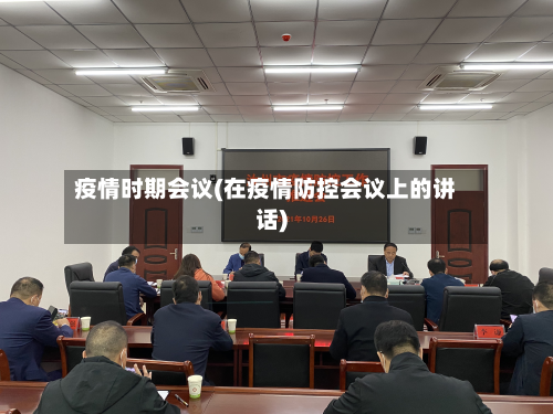 疫情时期会议(在疫情防控会议上的讲话)-第2张图片