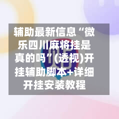 辅助最新信息“微乐四川麻将挂是真的吗	”(透视)开挂辅助脚本+详细开挂安装教程-第3张图片