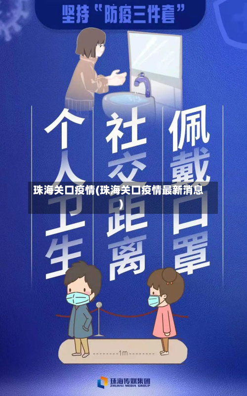 珠海关口疫情(珠海关口疫情最新消息)-第1张图片