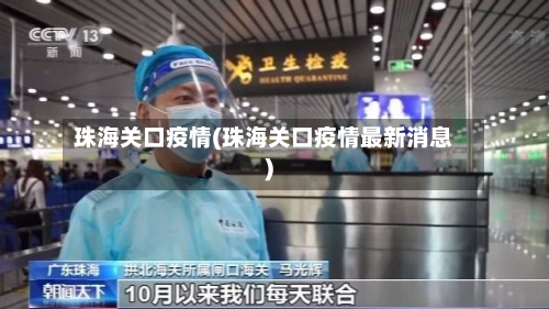 珠海关口疫情(珠海关口疫情最新消息)-第2张图片