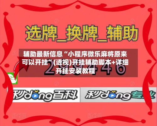 辅助最新信息“小程序微乐麻将原来可以开挂”(透视)开挂辅助脚本+详细开挂安装教程-第1张图片