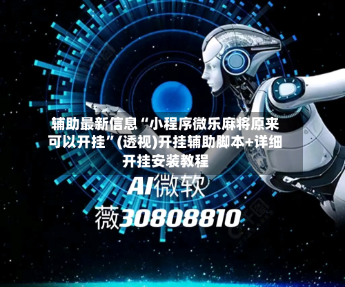 辅助最新信息“小程序微乐麻将原来可以开挂”(透视)开挂辅助脚本+详细开挂安装教程-第3张图片