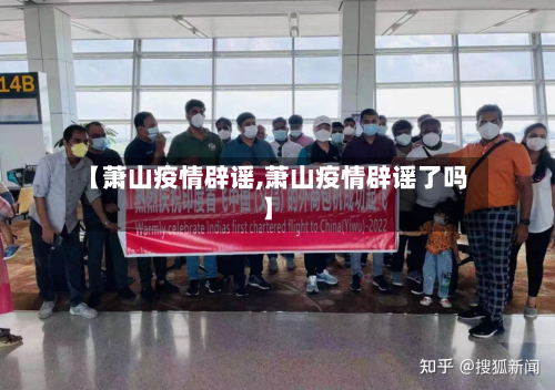 【萧山疫情辟谣,萧山疫情辟谣了吗】-第2张图片