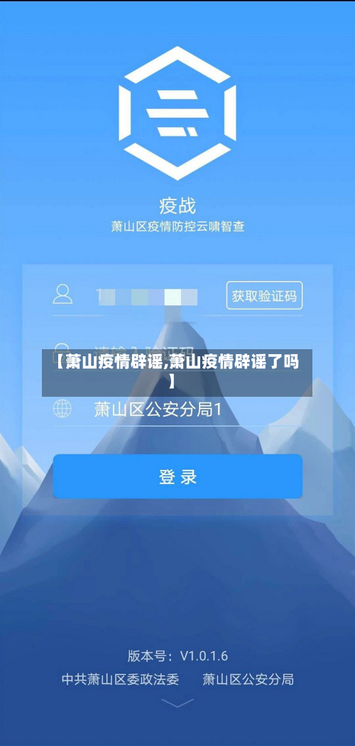 【萧山疫情辟谣,萧山疫情辟谣了吗】-第1张图片