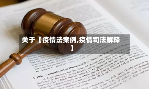 关于【疫情法案例,疫情司法解释】-第2张图片