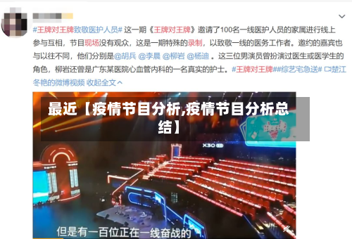 最近【疫情节目分析,疫情节目分析总结】-第2张图片