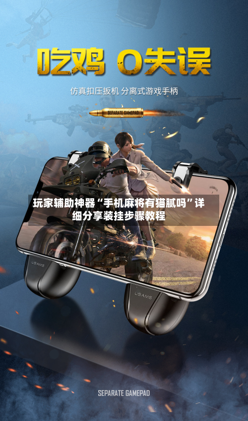 玩家辅助神器“手机麻将有猫腻吗”详细分享装挂步骤教程-第2张图片