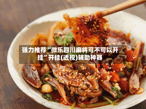 强力推荐“微乐四川麻将可不可以开挂”开挂(透视)辅助神器-第1张图片