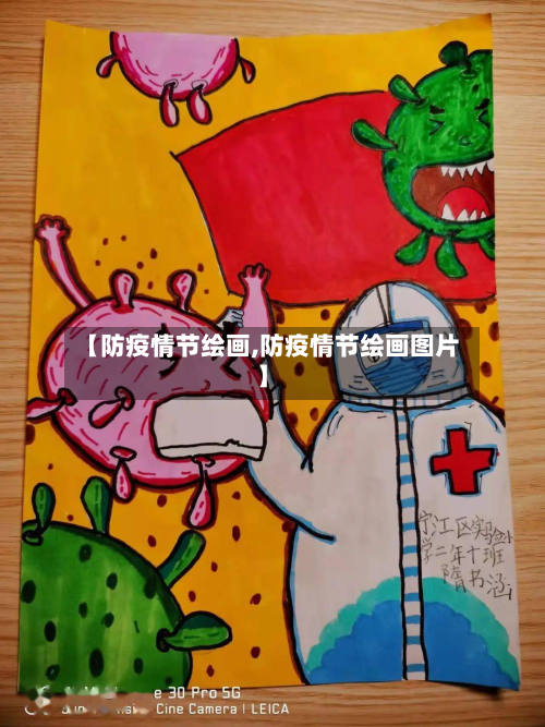 【防疫情节绘画,防疫情节绘画图片】-第2张图片