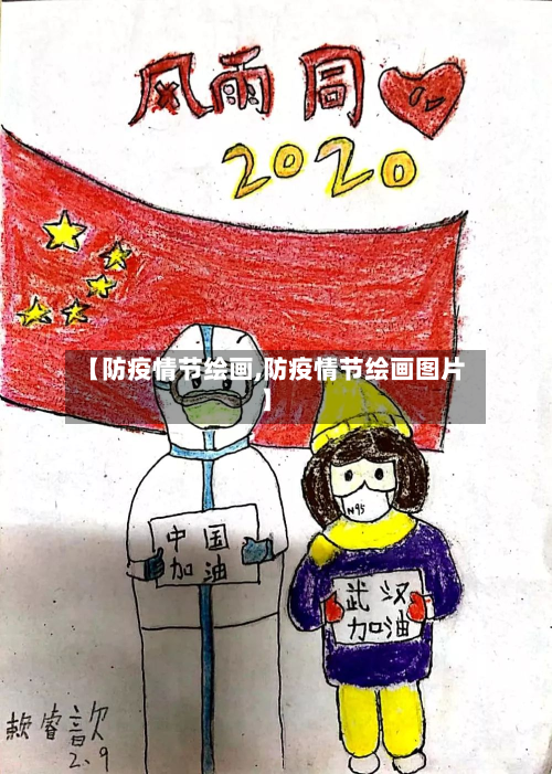 【防疫情节绘画,防疫情节绘画图片】-第1张图片