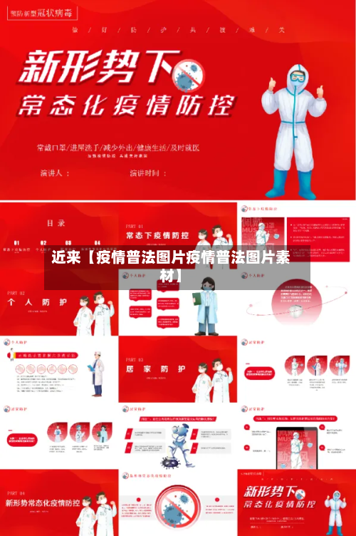 近来【疫情普法图片疫情普法图片素材】-第1张图片