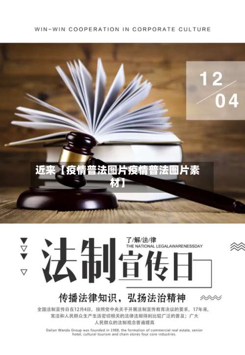 近来【疫情普法图片疫情普法图片素材】-第3张图片